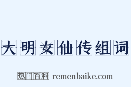 大明女仙传组词是什么意思的图片